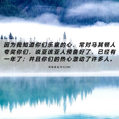 Picture 06 - 哥 林 多 后 书 9:2 CUVS - 因 为 我 知 道 你 们 乐 意 的 心 ， - Bible Verse Picture