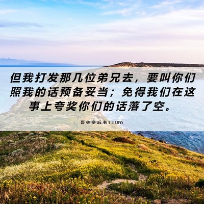 Picture 06 - 哥 林 多 后 书 9:3 CUVS - 但 我 打 发 那 几 位 弟 兄 去 ， 要 - Bible Verse Picture
