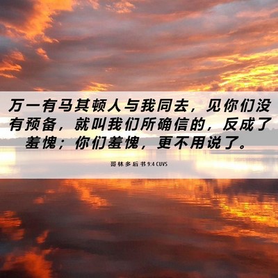 Picture 06 - 哥 林 多 后 书 9:4 CUVS - 万 一 有 马 其 顿 人 与 我 同 去 ， - Bible Verse Picture