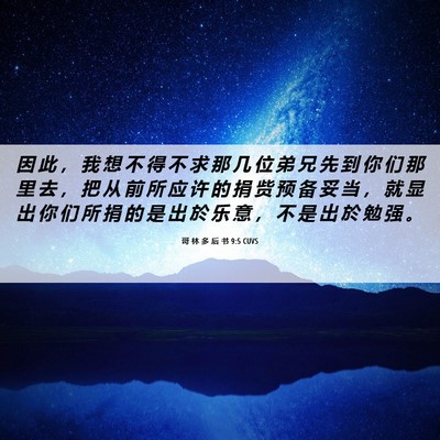 Picture 06 - 哥 林 多 后 书 9:5 CUVS - 因 此 ， 我 想 不 得 不 求 那 几 位 - Bible Verse Picture