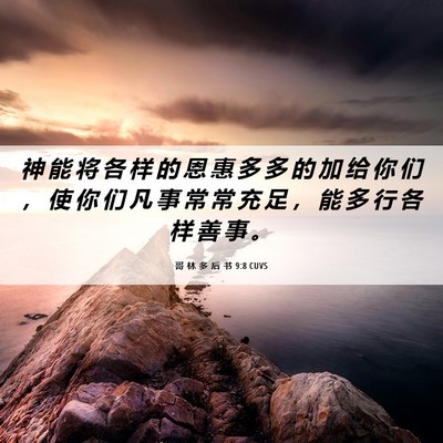 Picture 06 - 哥 林 多 后 书 9:8 CUVS - 神 能 将 各 样 的 恩 惠 多 多 的 加 - Bible Verse Picture