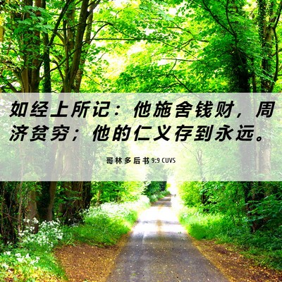 Picture 06 - 哥 林 多 后 书 9:9 CUVS - 如 经 上 所 记 ： 他 施 舍 钱 财 ， - Bible Verse Picture