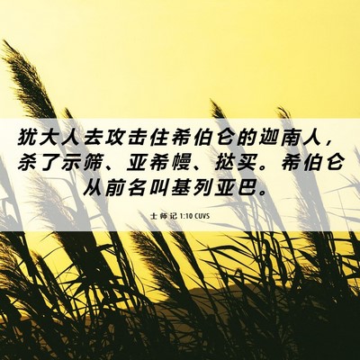 Picture 06 - 士 师 记 1:10 CUVS - 犹 大 人 去 攻 击 住 希 伯 仑 的 迦 - Bible Verse Picture