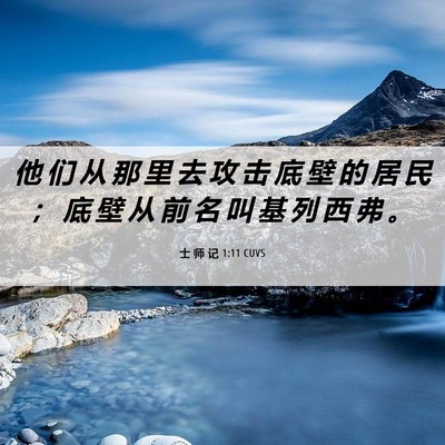 Picture 06 - 士 师 记 1:11 CUVS - 他 们 从 那 里 去 攻 击 底 壁 的 居 - Bible Verse Picture
