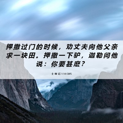 Picture 06 - 士 师 记 1:14 CUVS - 押 撒 过 门 的 时 候 ， 劝 丈 夫 向 - Bible Verse Picture