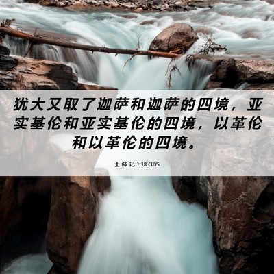 Picture 06 - 士 师 记 1:18 CUVS - 犹 大 又 取 了 迦 萨 和 迦 萨 的 四 - Bible Verse Picture