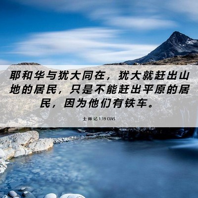 Picture 06 - 士 师 记 1:19 CUVS - 耶 和 华 与 犹 大 同 在 ， 犹 大 就 - Bible Verse Picture