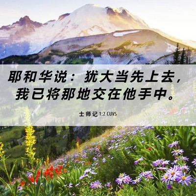 Picture 06 - 士 师 记 1:2 CUVS - 耶 和 华 说 ： 犹 大 当 先 上 去 ， - Bible Verse Picture