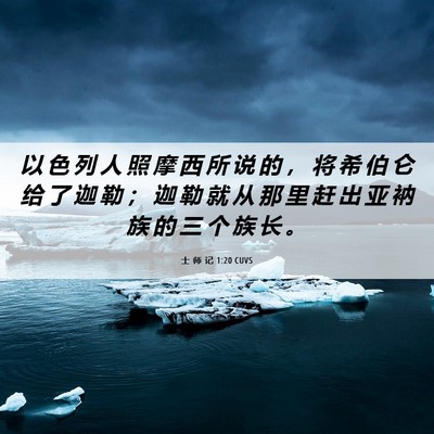 Picture 06 - 士 师 记 1:20 CUVS - 以 色 列 人 照 摩 西 所 说 的 ， 将 - Bible Verse Picture