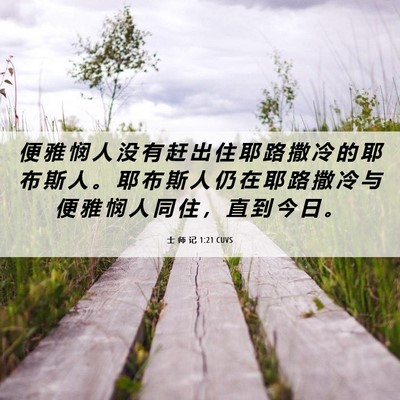 Picture 06 - 士 师 记 1:21 CUVS - 便 雅 悯 人 没 有 赶 出 住 耶 路 撒 - Bible Verse Picture