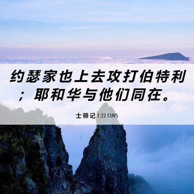 Picture 06 - 士 师 记 1:22 CUVS - 约 瑟 家 也 上 去 攻 打 伯 特 利 ； - Bible Verse Picture