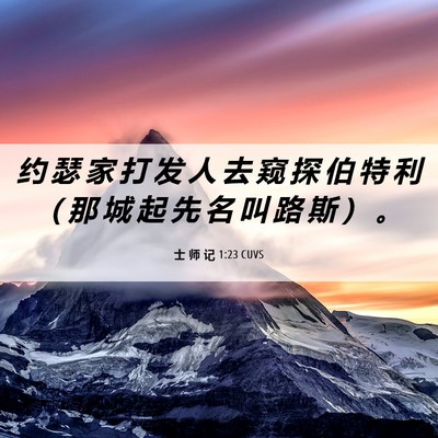Picture 06 - 士 师 记 1:23 CUVS - 约 瑟 家 打 发 人 去 窥 探 伯 特 利 - Bible Verse Picture