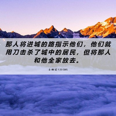 Picture 06 - 士 师 记 1:25 CUVS - 那 人 将 进 城 的 路 指 示 他 们 ， - Bible Verse Picture