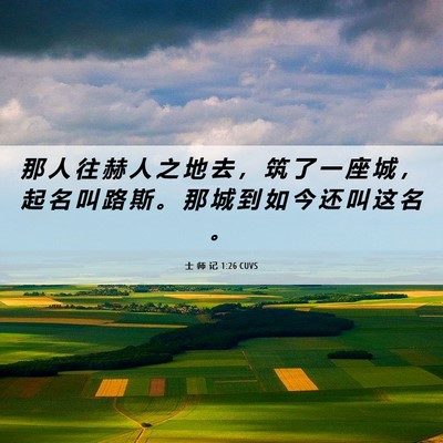Picture 06 - 士 师 记 1:26 CUVS - 那 人 往 赫 人 之 地 去 ， 筑 了 一 - Bible Verse Picture