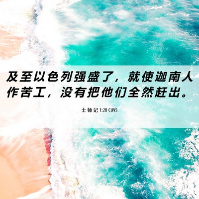 Picture 06 - 士 师 记 1:28 CUVS - 及 至 以 色 列 强 盛 了 ， 就 使 迦 - Bible Verse Picture