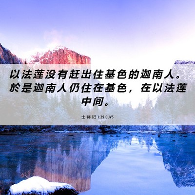 Picture 06 - 士 师 记 1:29 CUVS - 以 法 莲 没 有 赶 出 住 基 色 的 迦 - Bible Verse Picture