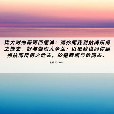 Picture 06 - 士 师 记 1:3 CUVS - 犹 大 对 他 哥 哥 西 缅 说 ： 请 你 - Bible Verse Picture