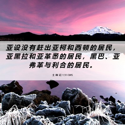 Picture 06 - 士 师 记 1:31 CUVS - 亚 设 没 有 赶 出 亚 柯 和 西 顿 的 - Bible Verse Picture
