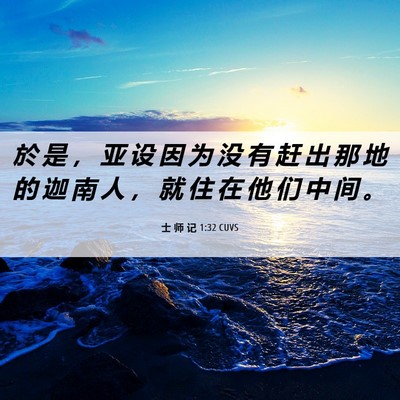 Picture 06 - 士 师 记 1:32 CUVS - 於 是 ， 亚 设 因 为 没 有 赶 出 那 - Bible Verse Picture