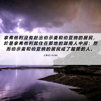 Picture 06 - 士 师 记 1:33 CUVS - 拿 弗 他 利 没 有 赶 出 伯 示 麦 和 - Bible Verse Picture
