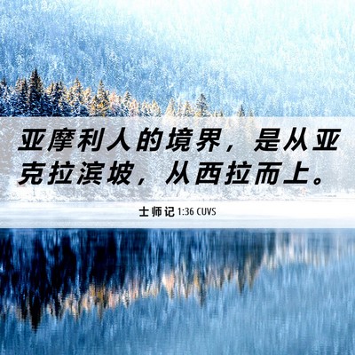 Picture 06 - 士 师 记 1:36 CUVS - 亚 摩 利 人 的 境 界 ， 是 从 亚 克 - Bible Verse Picture