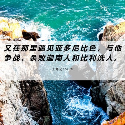 Picture 06 - 士 师 记 1:5 CUVS - 又 在 那 里 遇 见 亚 多 尼 比 色 ， - Bible Verse Picture