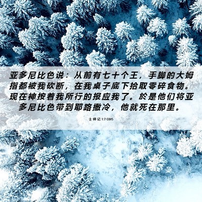 Picture 06 - 士 师 记 1:7 CUVS - 亚 多 尼 比 色 说 ： 从 前 有 七 十 - Bible Verse Picture