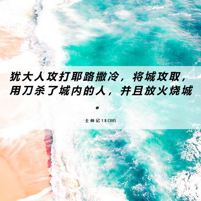 Picture 06 - 士 师 记 1:8 CUVS - 犹 大 人 攻 打 耶 路 撒 冷 ， 将 城 - Bible Verse Picture