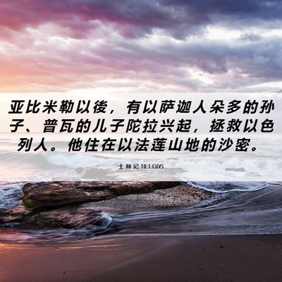 Picture 06 - 士 师 记 10:1 CUVS - 亚 比 米 勒 以 後 ， 有 以 萨 迦 人 - Bible Verse Picture