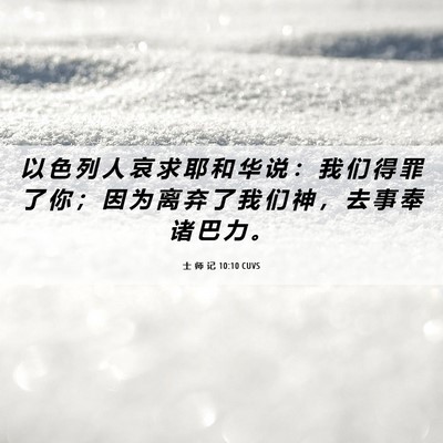 Picture 06 - 士 师 记 10:10 CUVS - 以 色 列 人 哀 求 耶 和 华 说 ： 我 - Bible Verse Picture