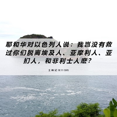 Picture 06 - 士 师 记 10:11 CUVS - 耶 和 华 对 以 色 列 人 说 ： 我 岂 - Bible Verse Picture