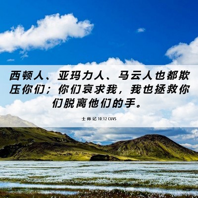 Picture 06 - 士 师 记 10:12 CUVS - 西 顿 人 、 亚 玛 力 人 、 马 云 人 - Bible Verse Picture