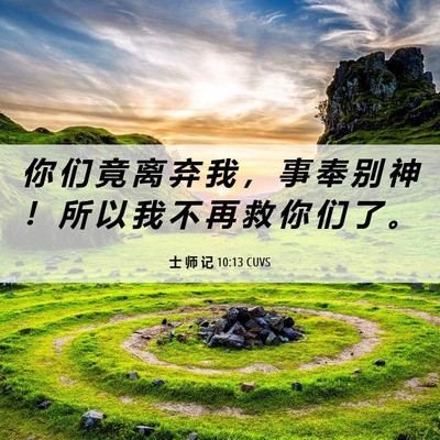 Picture 06 - 士 师 记 10:13 CUVS - 你 们 竟 离 弃 我 ， 事 奉 别 神 ！ - Bible Verse Picture