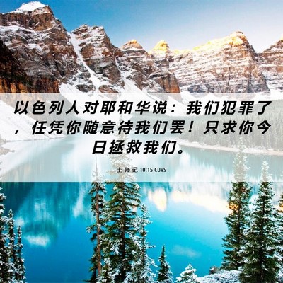Picture 06 - 士 师 记 10:15 CUVS - 以 色 列 人 对 耶 和 华 说 ： 我 们 - Bible Verse Picture