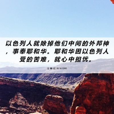 Picture 06 - 士 师 记 10:16 CUVS - 以 色 列 人 就 除 掉 他 们 中 间 的 - Bible Verse Picture
