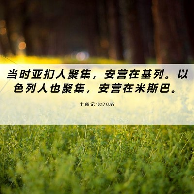 Picture 06 - 士 师 记 10:17 CUVS - 当 时 亚 扪 人 聚 集 ， 安 营 在 基 - Bible Verse Picture