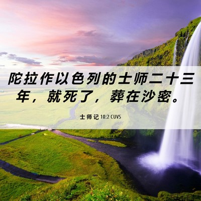 Picture 06 - 士 师 记 10:2 CUVS - 陀 拉 作 以 色 列 的 士 师 二 十 三 - Bible Verse Picture