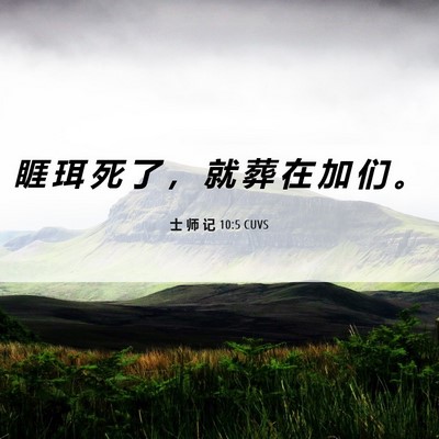 Picture 06 - 士 师 记 10:5 CUVS - 睚 珥 死 了 ， 就 葬 在 加 们 - Bible Verse Picture