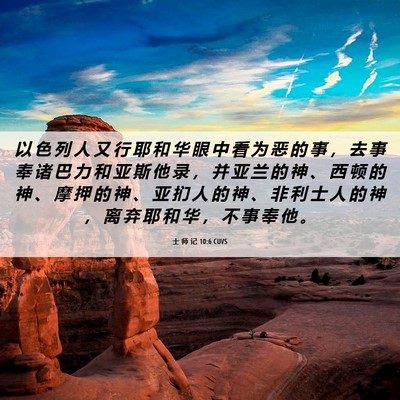 Picture 06 - 士 师 记 10:6 CUVS - 以 色 列 人 又 行 耶 和 华 眼 中 看 - Bible Verse Picture