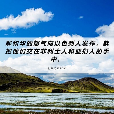 Picture 06 - 士 师 记 10:7 CUVS - 耶 和 华 的 怒 气 向 以 色 列 人 发 - Bible Verse Picture