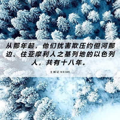 Picture 06 - 士 师 记 10:8 CUVS - 从 那 年 起 ， 他 们 扰 害 欺 压 约 - Bible Verse Picture