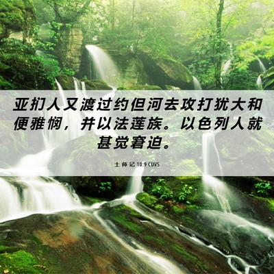 Picture 06 - 士 师 记 10:9 CUVS - 亚 扪 人 又 渡 过 约 但 河 去 攻 打 - Bible Verse Picture