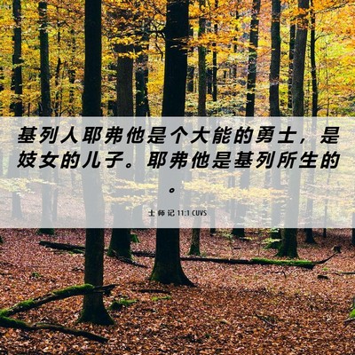 Picture 06 - 士 师 记 11:1 CUVS - 基 列 人 耶 弗 他 是 个 大 能 的 勇 - Bible Verse Picture