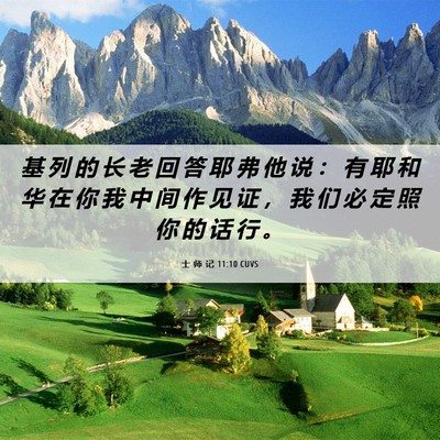 Picture 06 - 士 师 记 11:10 CUVS - 基 列 的 长 老 回 答 耶 弗 他 说 ： - Bible Verse Picture