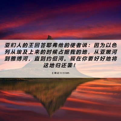 Picture 06 - 士 师 记 11:13 CUVS - 亚 扪 人 的 王 回 答 耶 弗 他 的 使 - Bible Verse Picture