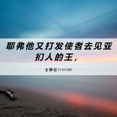 Picture 06 - 士 师 记 11:14 CUVS - 耶 弗 他 又 打 发 使 者 去 见 亚 扪 - Bible Verse Picture