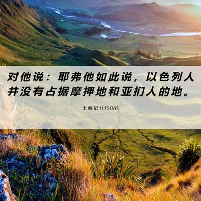 Picture 06 - 士 师 记 11:15 CUVS - 对 他 说 ： 耶 弗 他 如 此 说 ， 以 - Bible Verse Picture