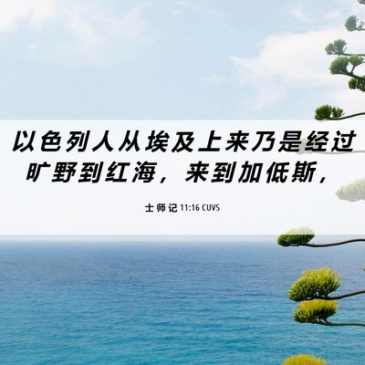 Picture 06 - 士 师 记 11:16 CUVS - 以 色 列 人 从 埃 及 上 来 乃 是 经 - Bible Verse Picture