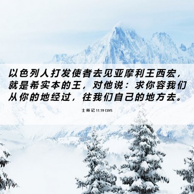Picture 06 - 士 师 记 11:19 CUVS - 以 色 列 人 打 发 使 者 去 见 亚 摩 - Bible Verse Picture