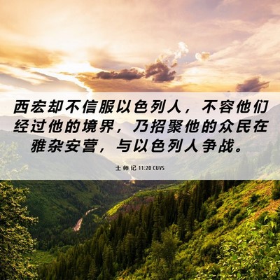 Picture 06 - 士 师 记 11:20 CUVS - 西 宏 却 不 信 服 以 色 列 人 ， 不 - Bible Verse Picture